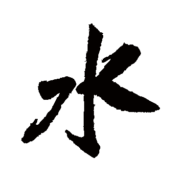 米芾