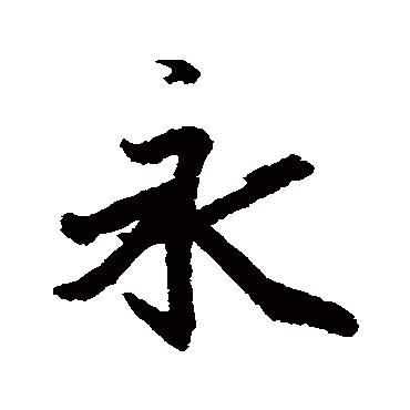 王羲之
