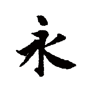 冯承素