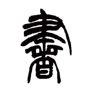 胡澍