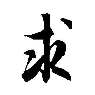 陆柬之