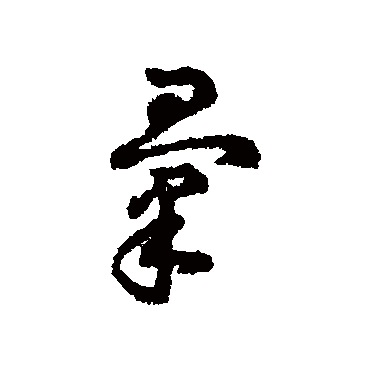 字汇