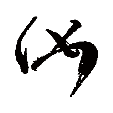 王慈