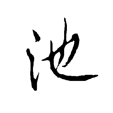 欧阳询