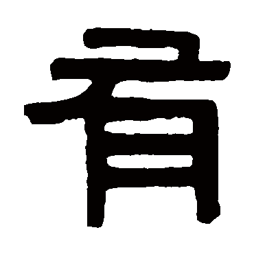 伊秉绶