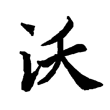 陆柬之