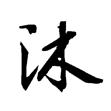 陆柬之