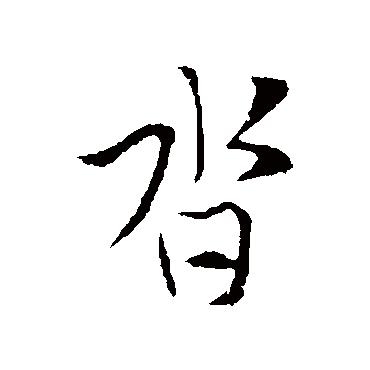 索靖