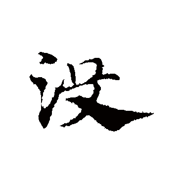 赵孟頫