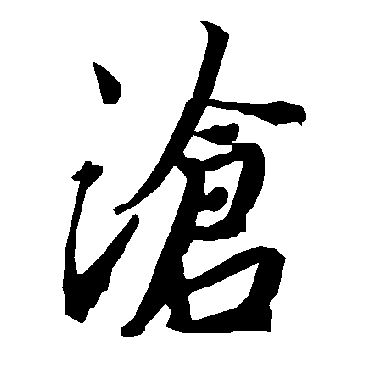 陆柬之