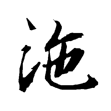 陆柬之