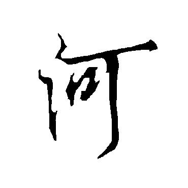 欧阳询