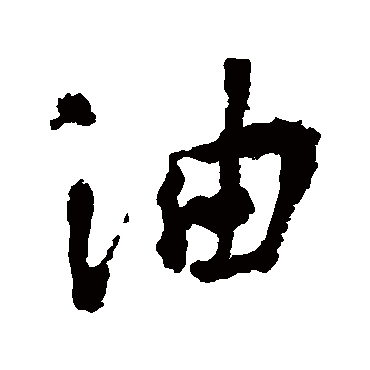李世民