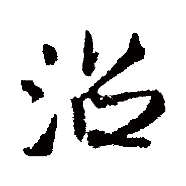 王铎