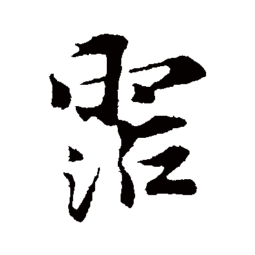 陈师锡
