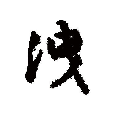 字汇