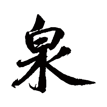 鲜于枢