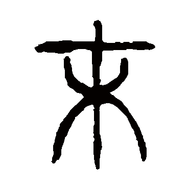杨沂孙