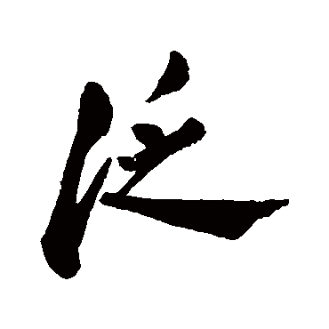 郑板桥