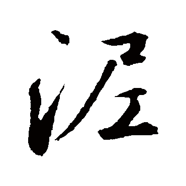鲜于枢