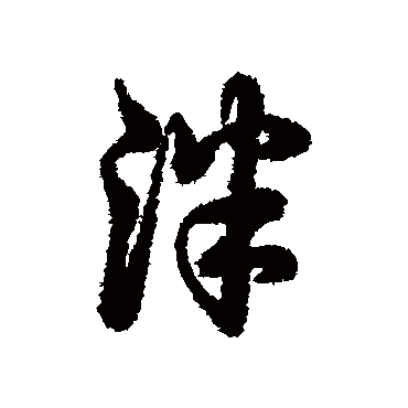辨体