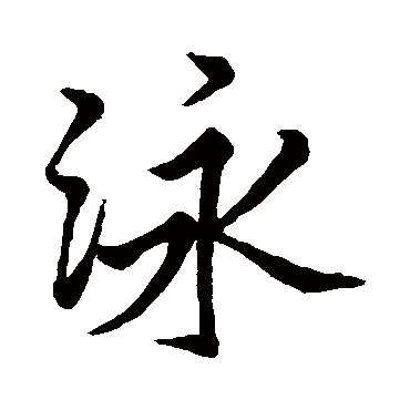 沈懋孝