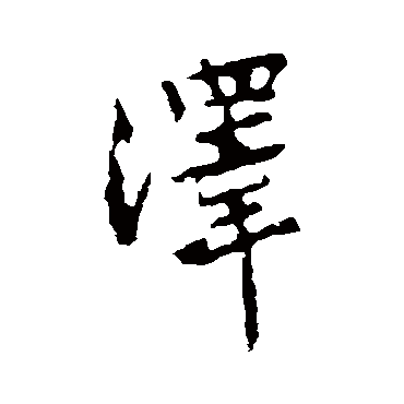 黄庭坚