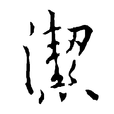 欧阳询