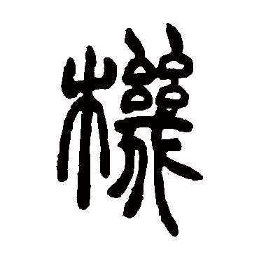 胡澍