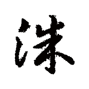 赵构