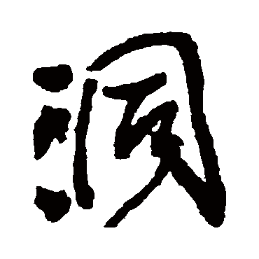 文征明