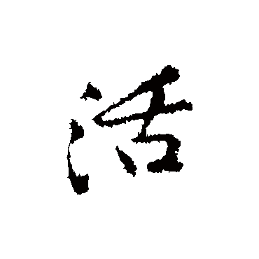 黄庭坚