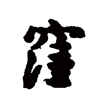 汇辑