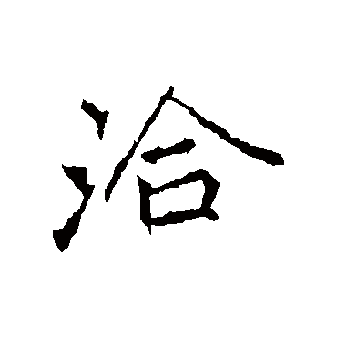 李邕