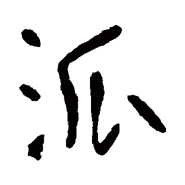 李世民