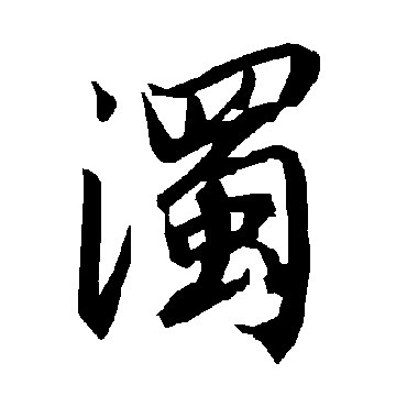 陆柬之