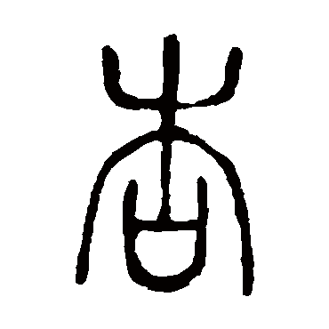 说文解字
