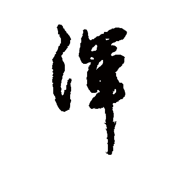 汇辑