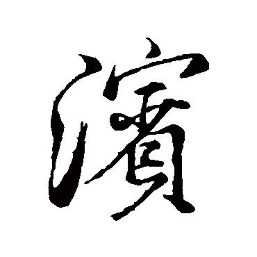 米芾