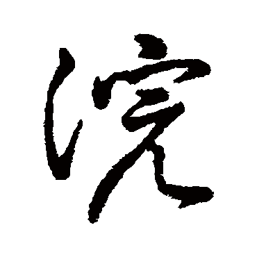 字汇