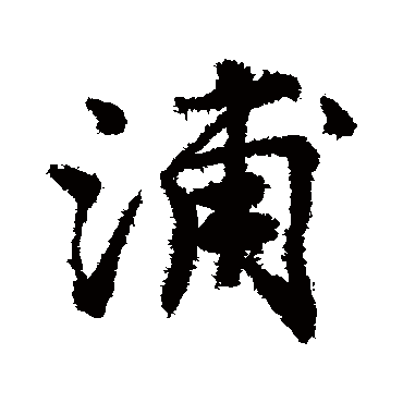 唐寅