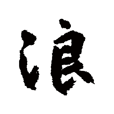 柳公权