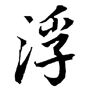 陆柬之