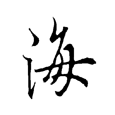 欧阳询