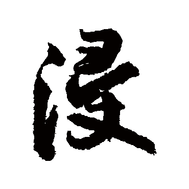 王铎