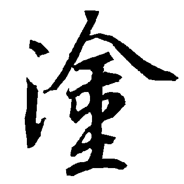 陆柬之