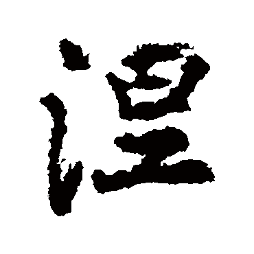 李邕