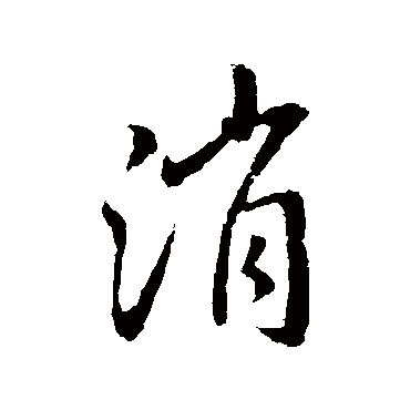 王操之
