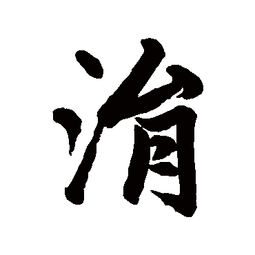 赵孟頫
