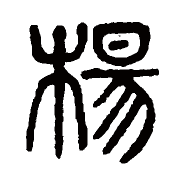 杨沂孙